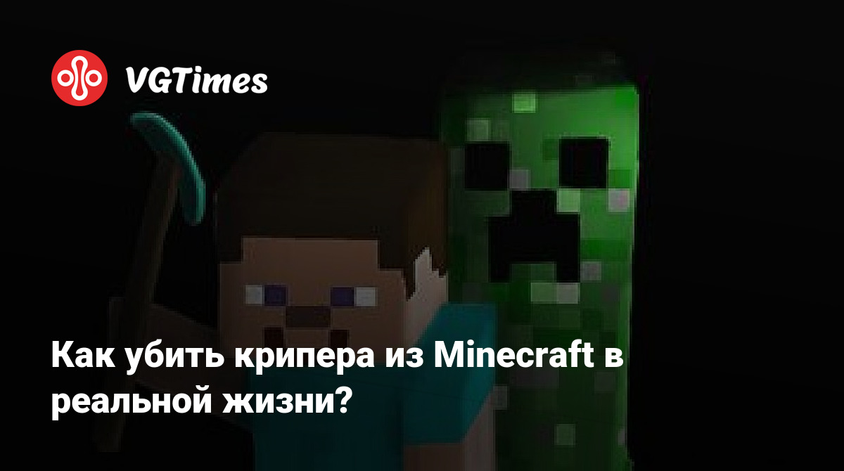 Как убить крипера из Minecraft в реальной жизни?