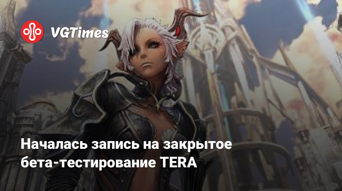 Началась запись на закрытое бета-тестирование TERA