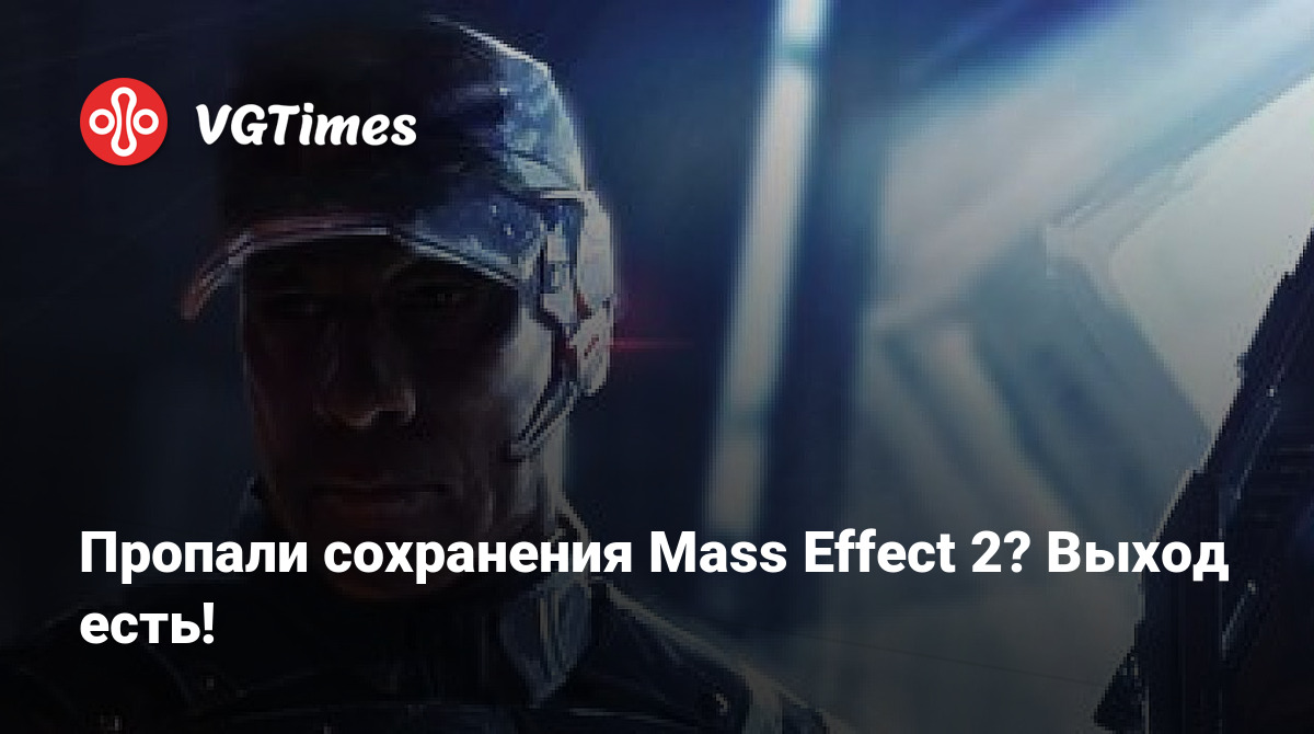 Пропали сохранения Mass Effect 2? Выход есть!