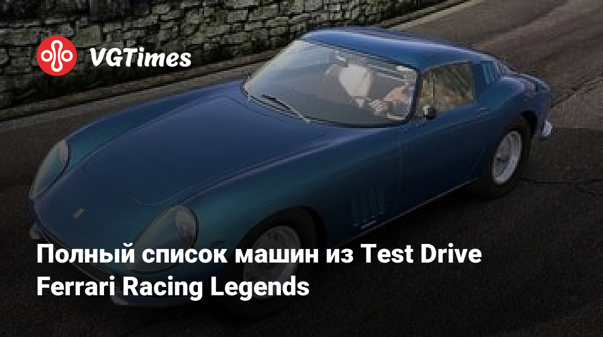 Полный список машин из Test Drive Ferrari Racing Legends