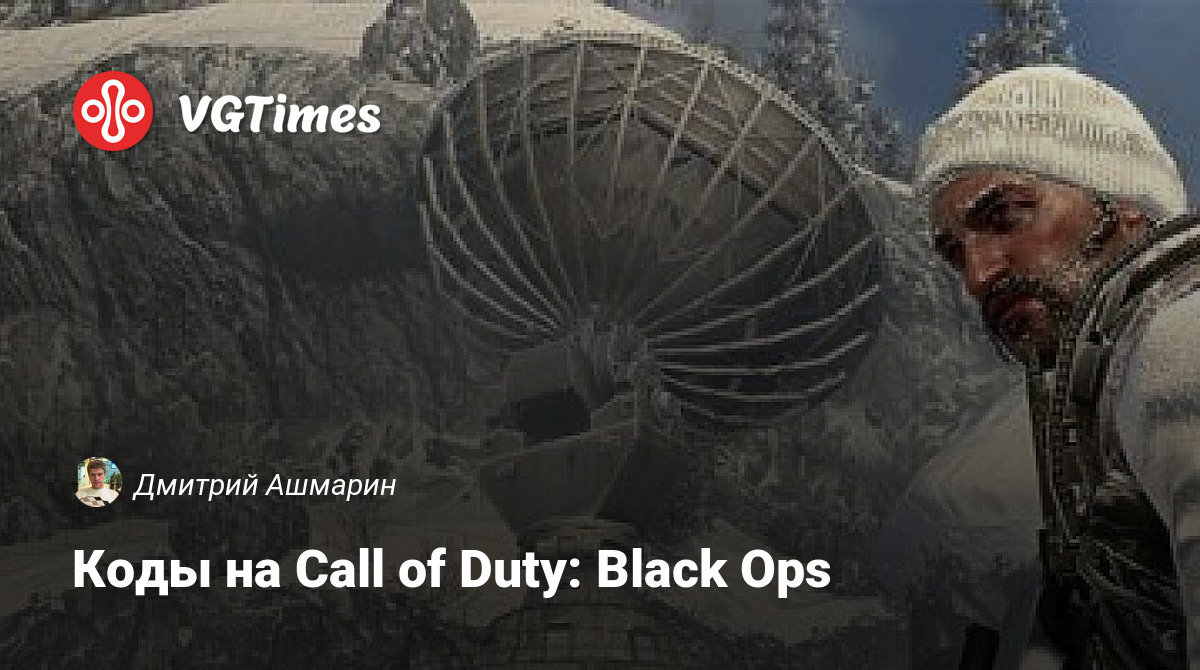 Коды на Call of Duty: Black Ops