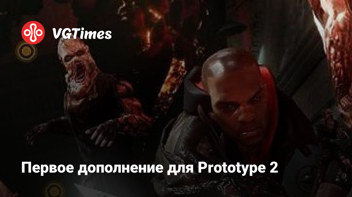 Первое дополнение для Prototype 2