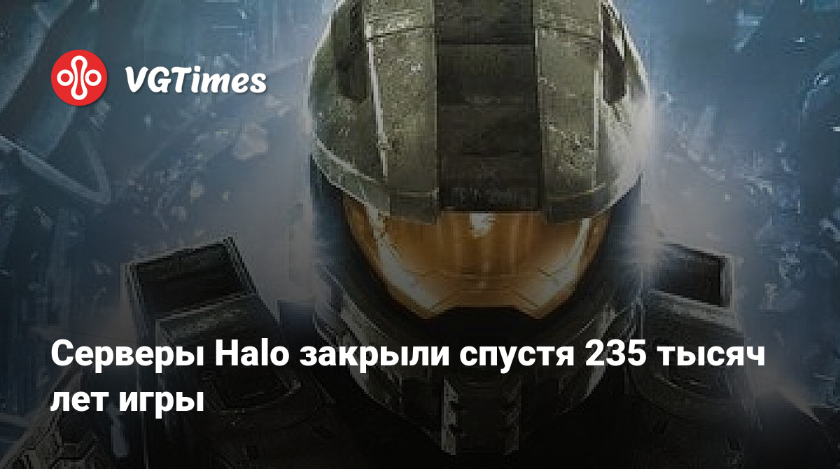 Серверы Halo закрыли спустя 235 тысяч лет игры