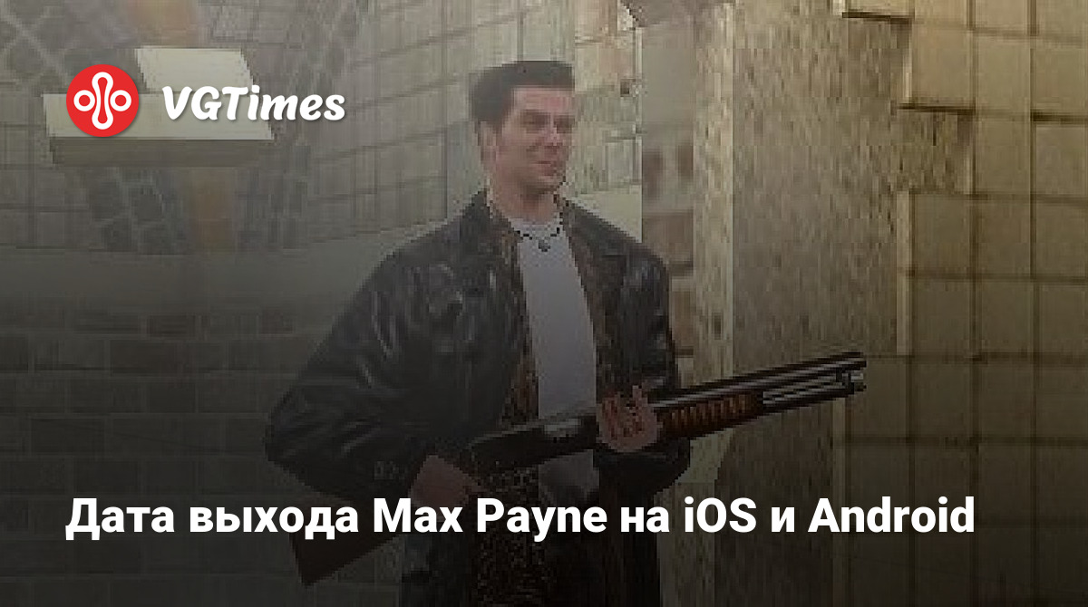 Дата выхода Max Payne на iOS и Android