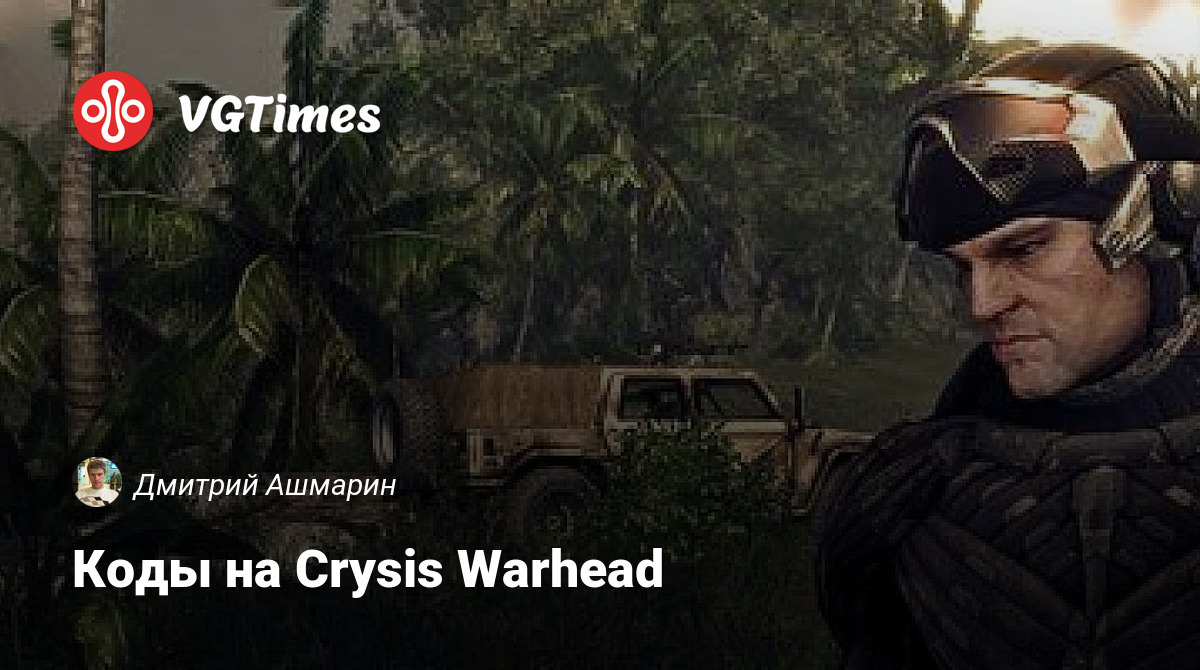 Коды на Crysis Warhead