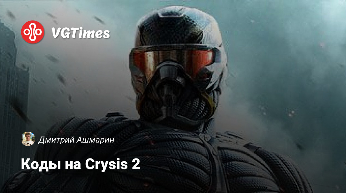 Коды на Crysis 2