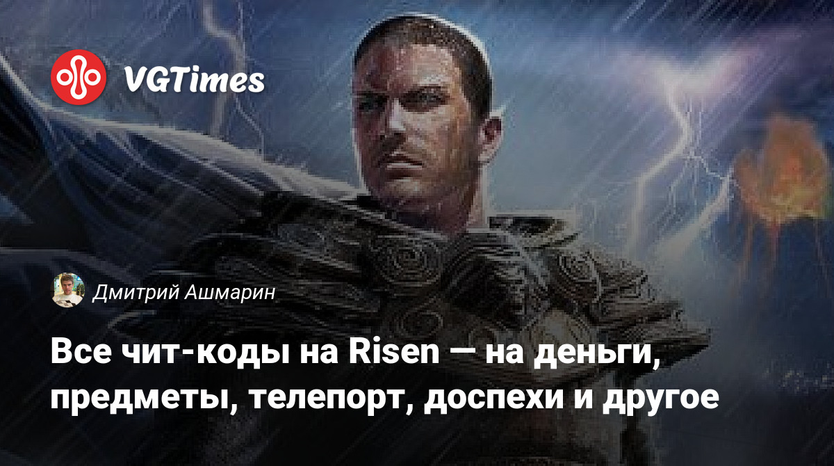 Все чит-коды на Risen — на деньги, предметы, телепорт, доспехи и другое