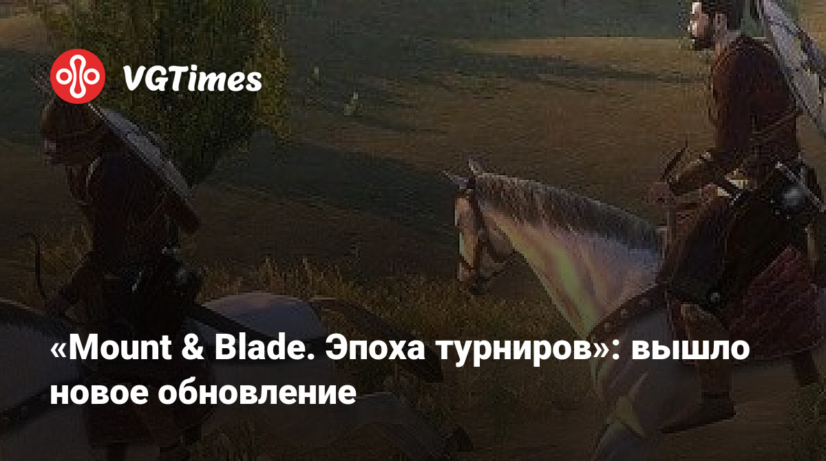 Mount & Blade. Эпоха турниров»: вышло новое обновление