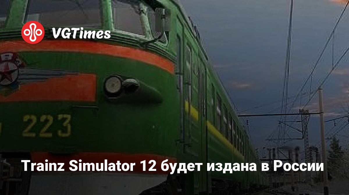 Trainz Simulator 12 будет издана в России