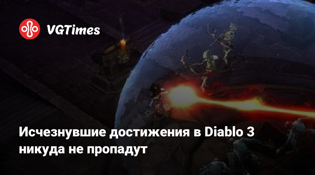 Исчезнувшие достижения в Diablo 3 никуда не пропадут