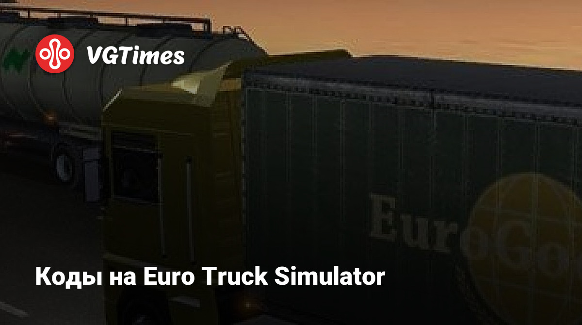 Коды на Euro Truck Simulator