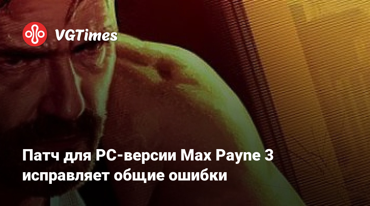 Патч для PC-версии Max Payne 3 исправляет общие ошибки