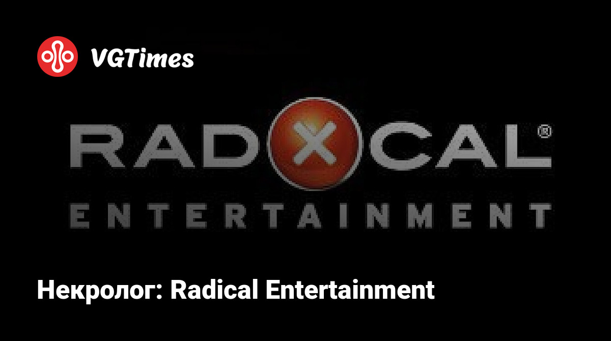 Некролог: Radical Entertainment