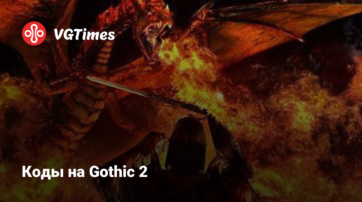 Коды на Gothic 2