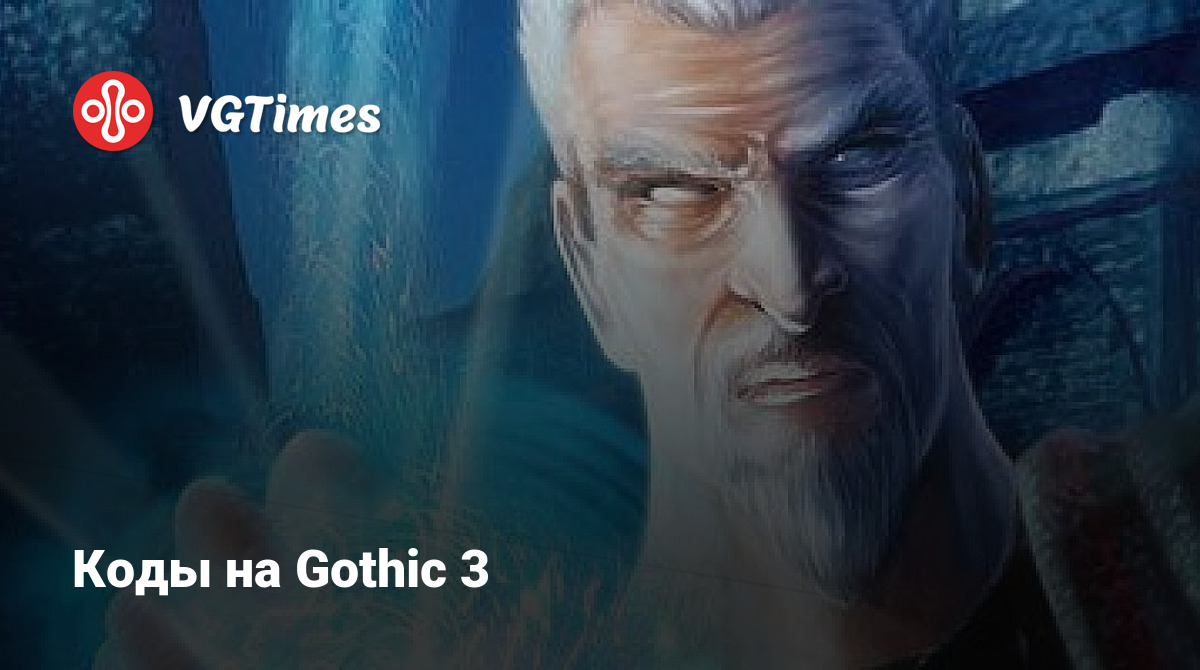 Коды на Gothic 3