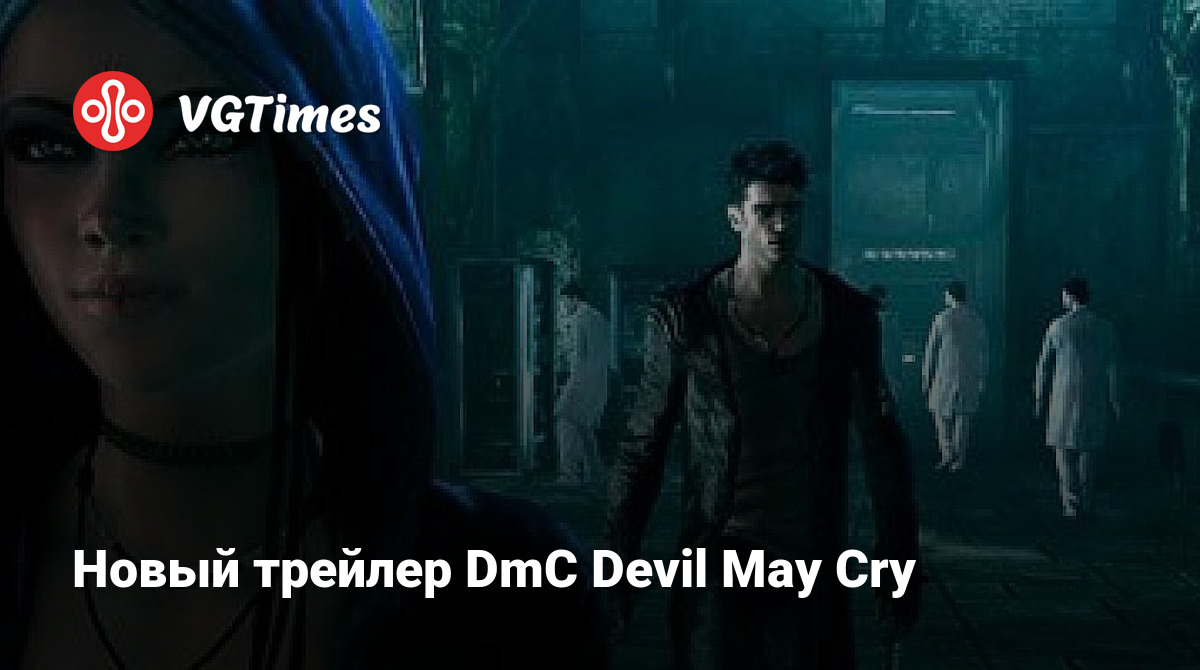 Новый трейлер DmC Devil May Cry