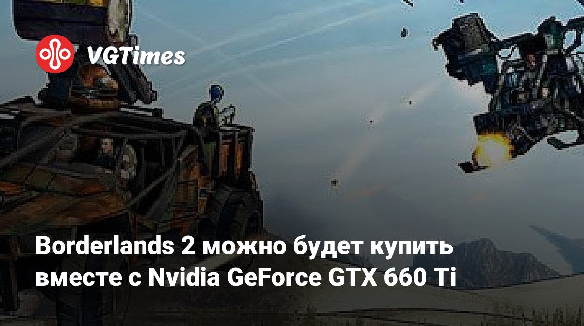 Borderlands 2 можно будет купить вместе с Nvidia GeForce GTX 660 Ti