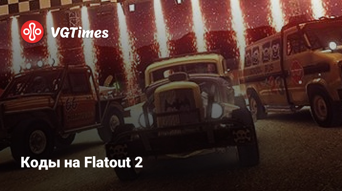 Коды на Flatout 2