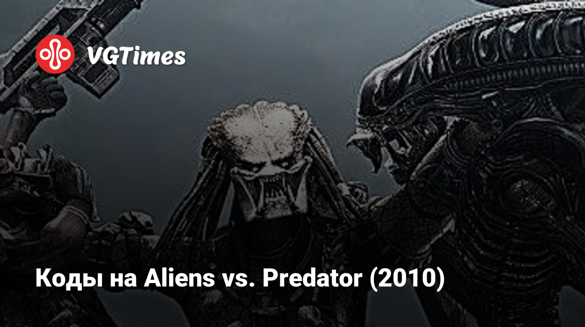 Коды на Aliens vs. Predator (2010)