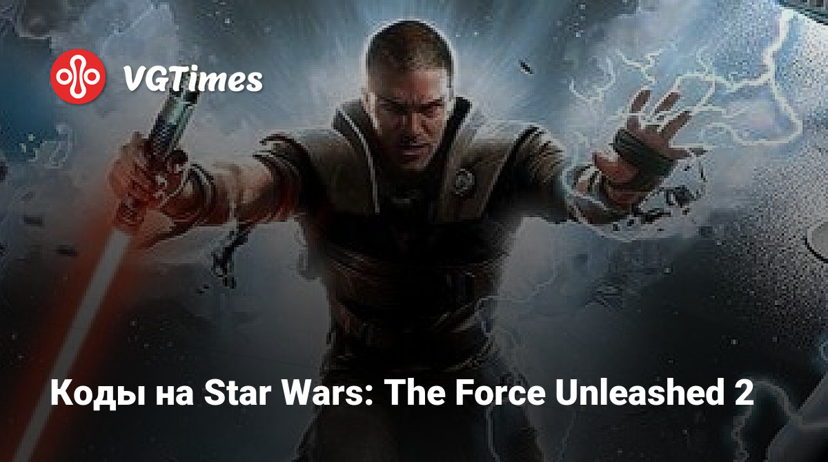 Коды на Star Wars: The Force Unleashed 2