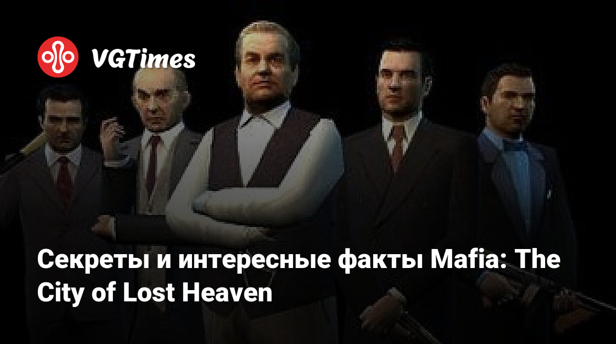 Секреты и интересные факты Mafia: The City of Lost Heaven