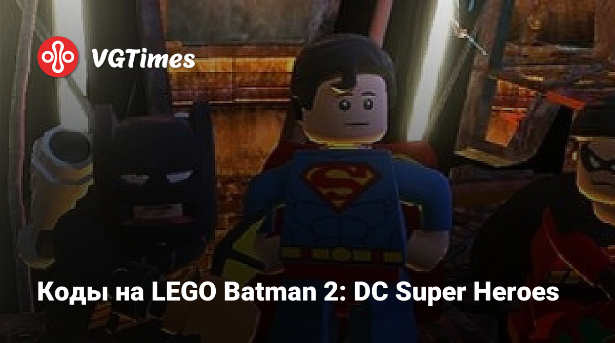 Коды на LEGO Batman 2: DC Super Heroes