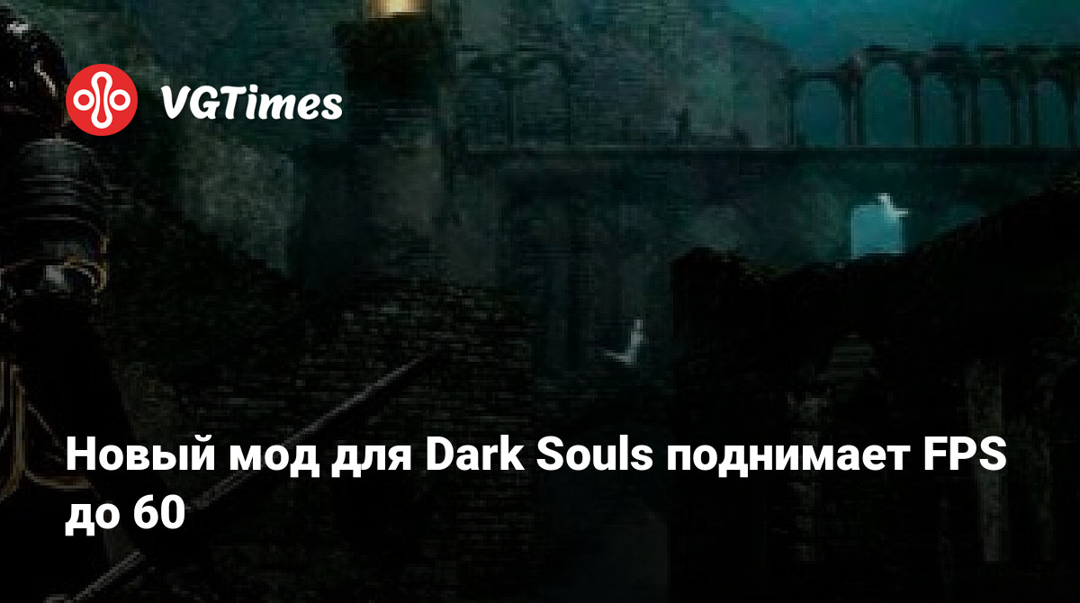 Новый мод для Dark Souls поднимает FPS до 60