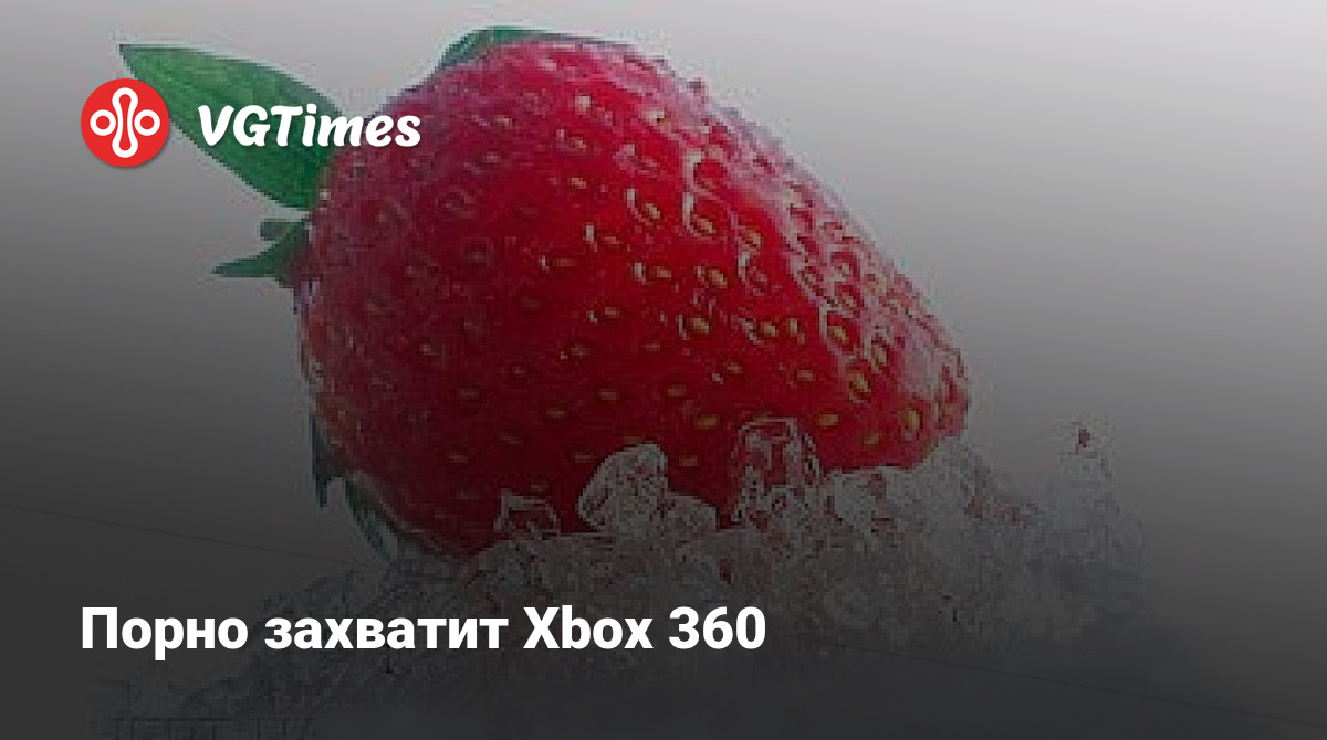 Порно захватит Xbox 360