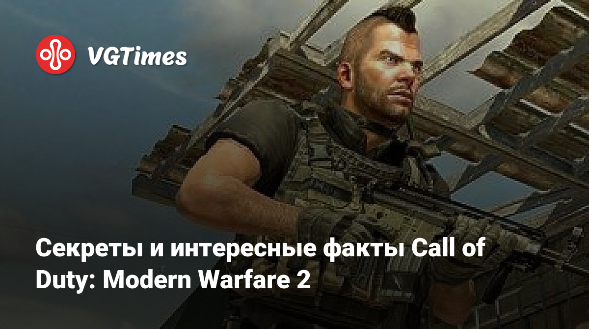 Секреты и интересные факты Call of Duty: Modern Warfare 2