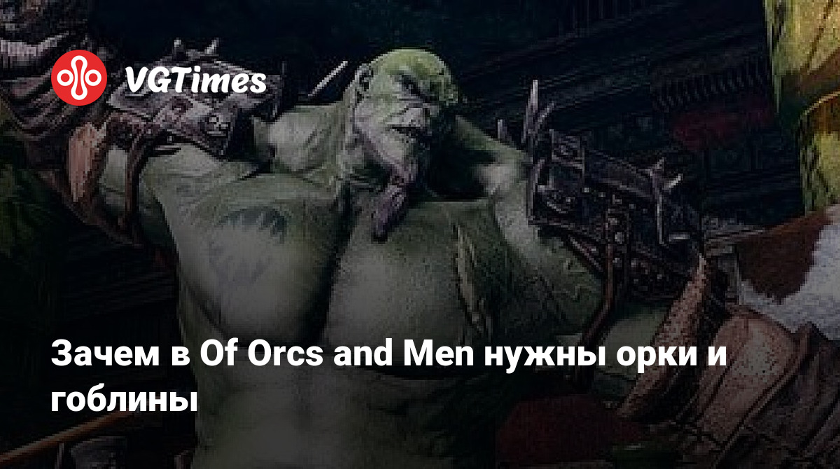 Зачем в Of Orcs and Men нужны орки и гоблины