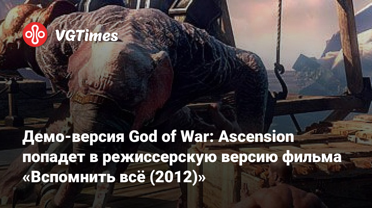 Демо-версия God of War: Ascension попадет в режиссерскую версию фильма «Вспомнить  всё (2012)»