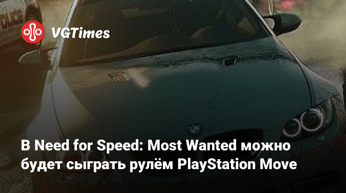 В Need for Speed: Most Wanted можно будет сыграть рулём PlayStation Move