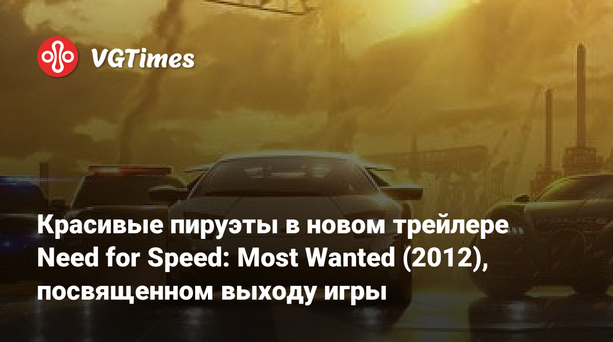 Красивые пируэты в новом трейлере Need for Speed: Most Wanted (2012),  посвященном выходу игры