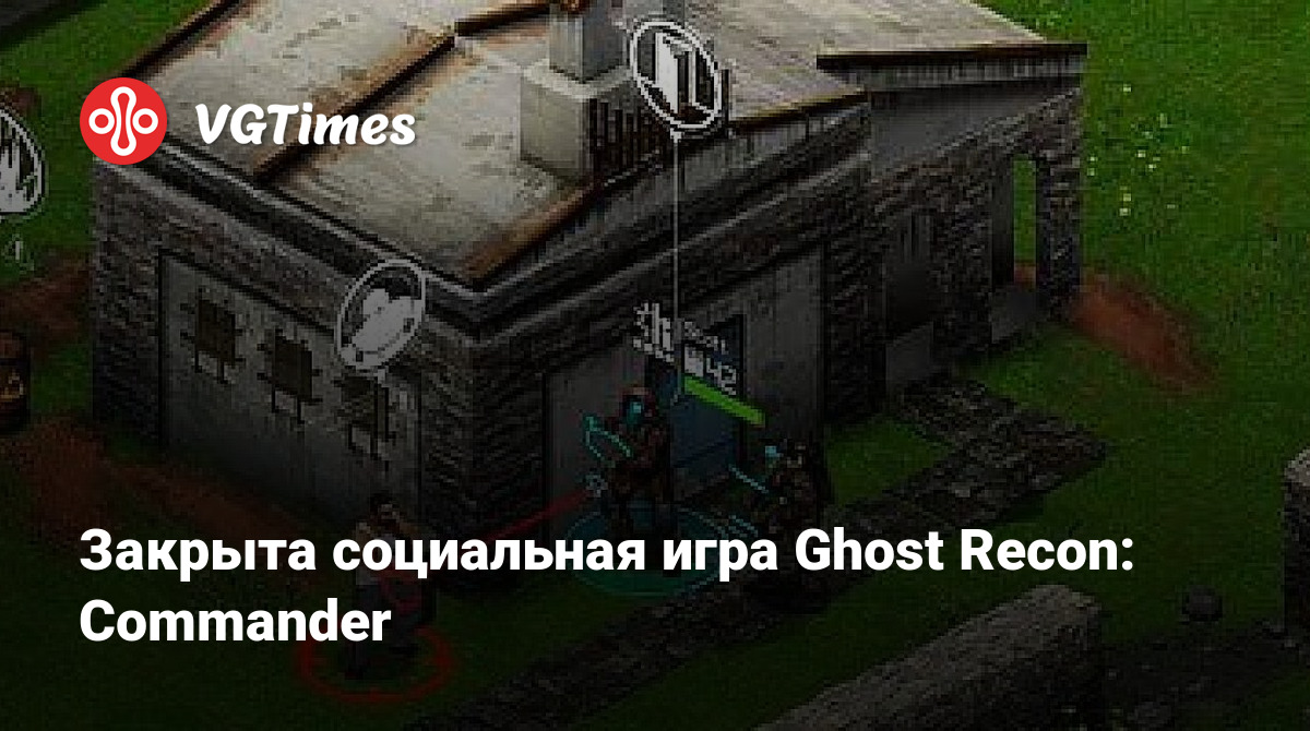 Закрыта социальная игра Ghost Recon: Commander