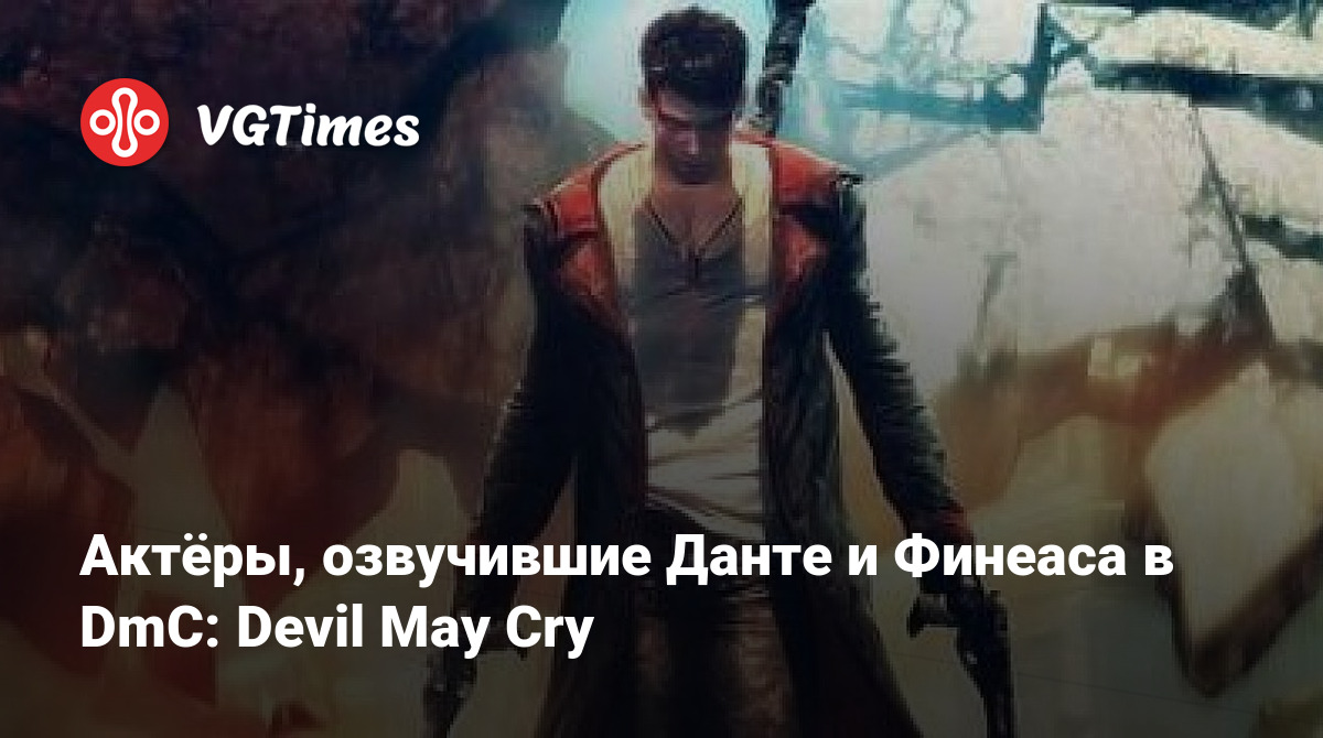 Актёры, озвучившие Данте и Финеаса в DmC: Devil May Cry