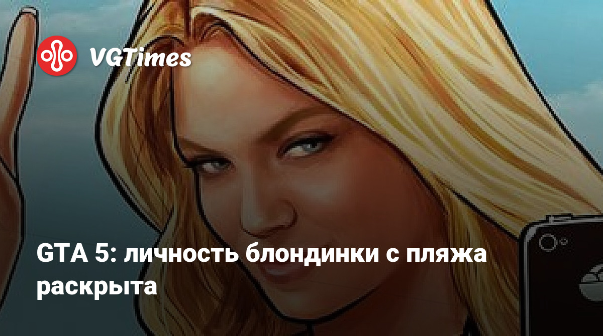 GTA 5: личность блондинки с пляжа раскрыта