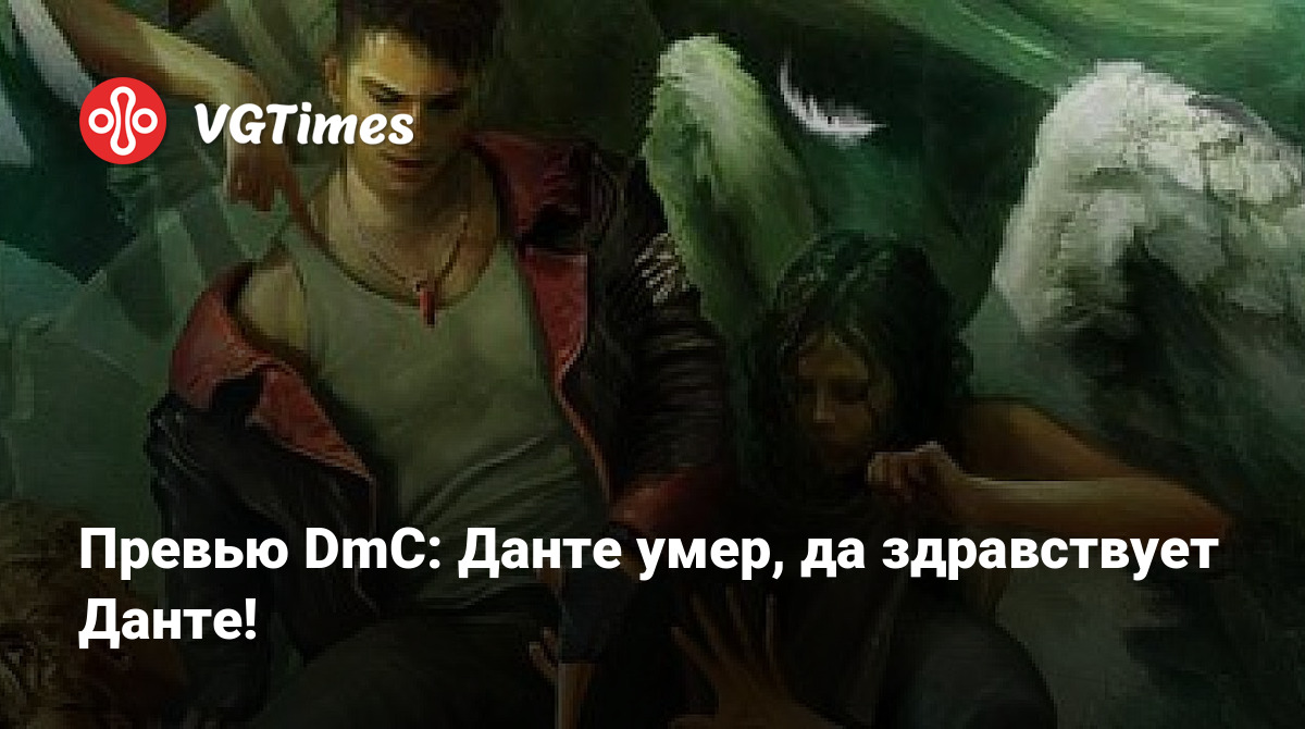 Превью DmC: Данте умер, да здравствует Данте!