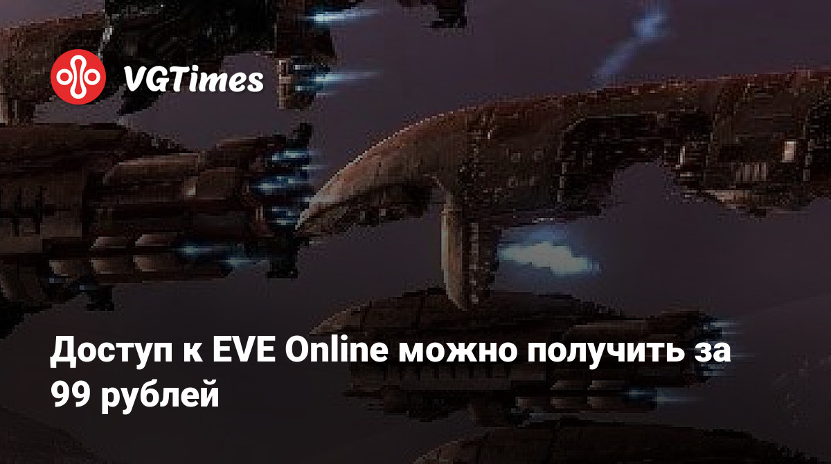 Доступ к EVE Online можно получить за 99 рублей