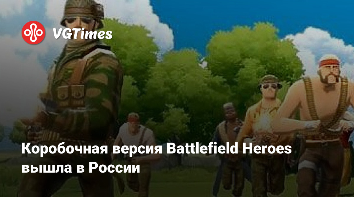 Коробочная версия Battlefield Heroes вышла в России