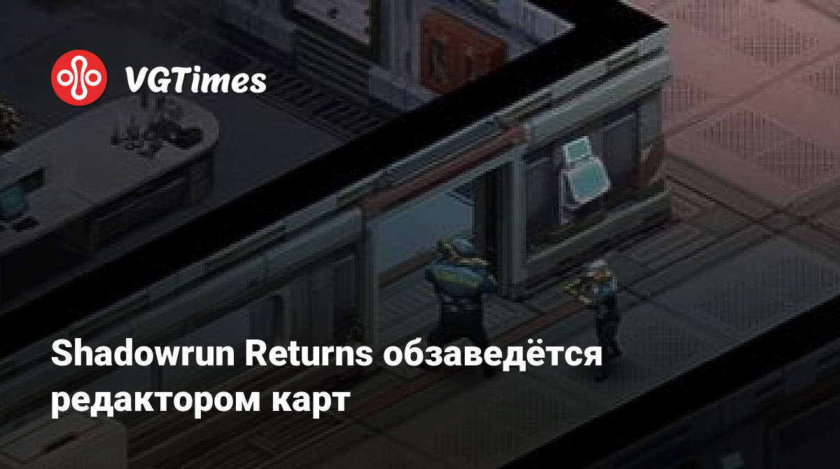 Shadowrun Returns обзаведётся редактором карт