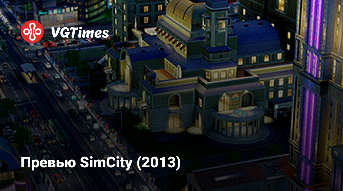 Превью SimCity (2013)