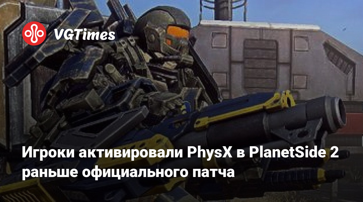 Игроки активировали PhysX в PlanetSide 2 раньше официального патча