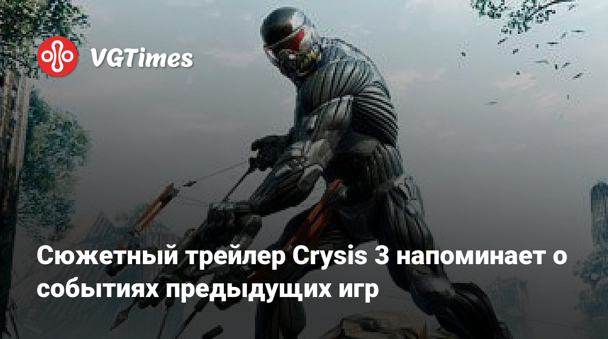 Сюжетный трейлер Crysis 3 напоминает о событиях предыдущих игр