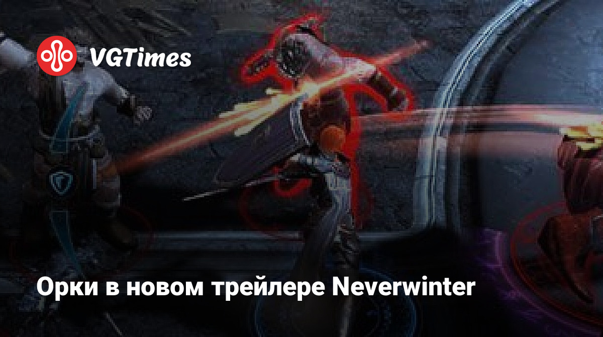 Орки в новом трейлере Neverwinter