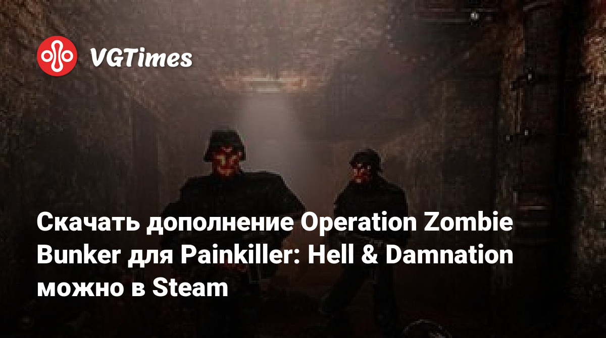 Скачать дополнение Operation Zombie Bunker для Painkiller: Hell & Damnation  можно в Steam