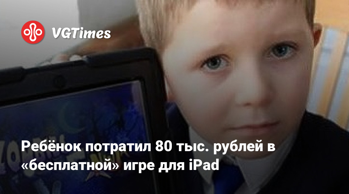 Ребёнок потратил 80 тыс. рублей в «бесплатной» игре для iPad