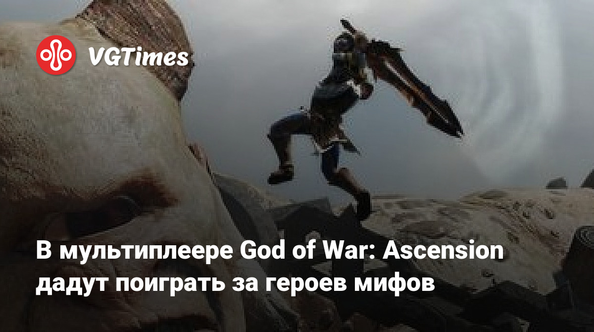 В мультиплеере God of War: Ascension дадут поиграть за героев мифов