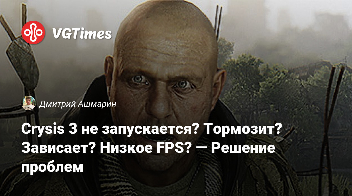 Crysis 3 не запускается? Тормозит? Зависает? Низкое FPS? — Решение проблем