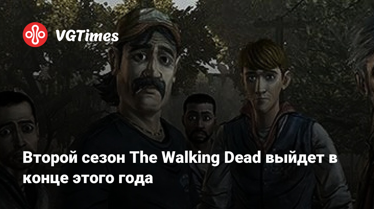 Второй сезон The Walking Dead выйдет в конце этого года