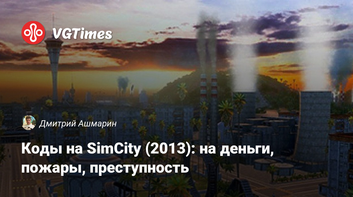 Коды на SimCity (2013): на деньги, пожары, преступность